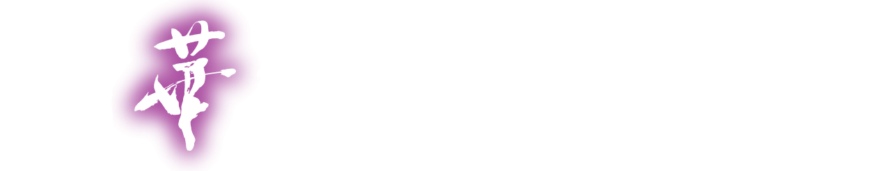 百華繚乱 第三巻